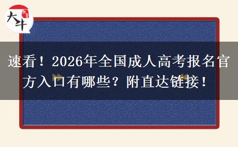 速看！2026年全国成人高考报名官方入口有哪些？附直达链接！