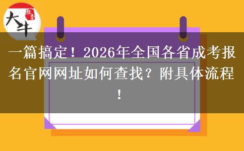 一篇搞定！2026年全国各省成考报名官网网址如何查找？附具体流程！