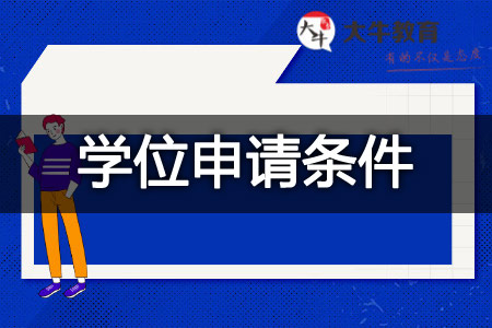 2025自考本科学位