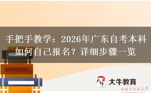 手把手教学：2026年广东自考本科如何自己报名？详细步骤一览