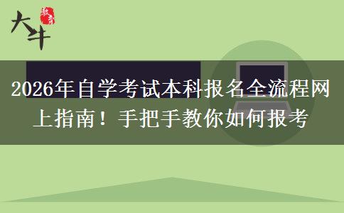 2026年自学考试本科报名全流程网上指南！手把手教你如何报考
