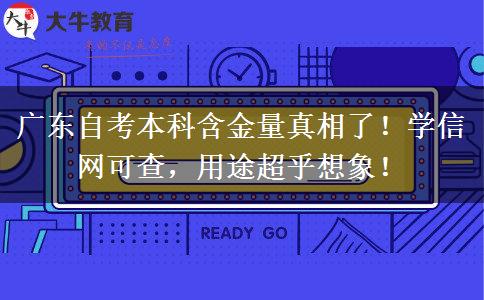 广东自考本科含金量真相了！学信网可查，用途超乎想象！