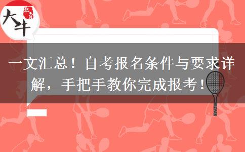 一文汇总！自考报名条件与要求详解，手把手教你完成报考！