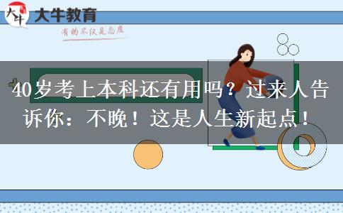 40岁考上本科还有用吗？过来人告诉你：不晚！这是人生新起点！