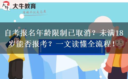 自考报名年龄限制已取消？未满18岁能否报考？一文读懂全流程！