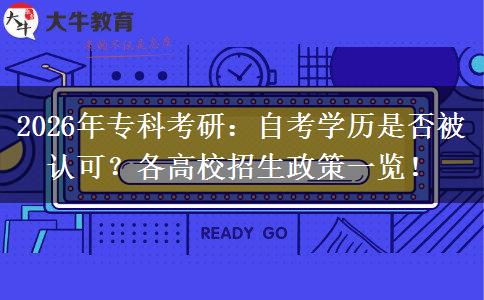 2026年专科考研：自考学历是否被认可？各高校招生政策一览！