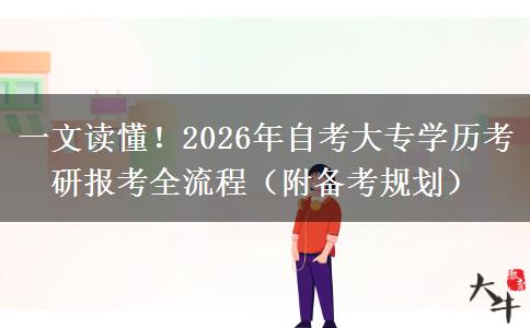 一文读懂！2026年自考大专学历考研报考全流程（附备考规划）