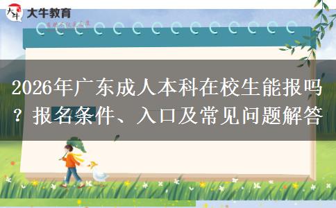 2026年广东成人本科在校生能报吗？报名条件、入口及常见问题解答