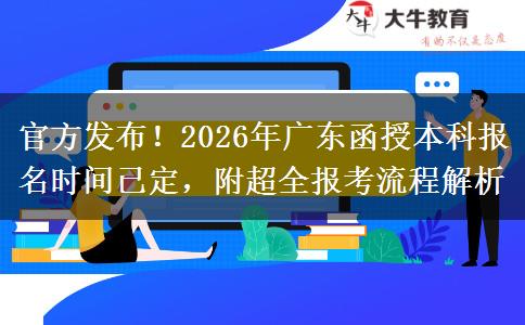 官方发布！2026年广东函授本科报名时间已定，附超全报考流程解析