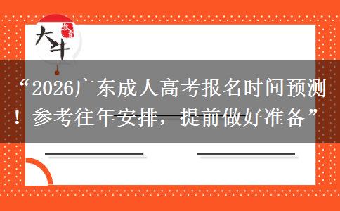 “2026广东成人高考报名时间预测！参考往年安排，提前做好准备”