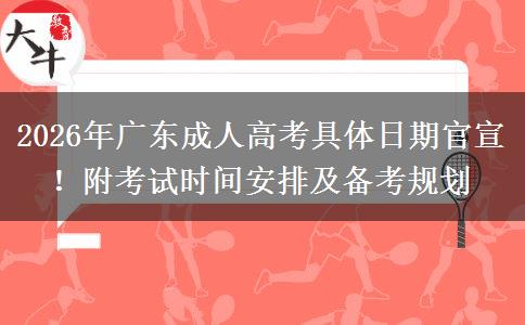 2026年广东成人高考具体日期官宣！附考试时间安排及备考规划