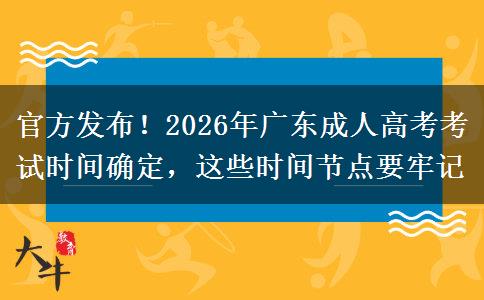 官方发布！2026年广东成人高考考试时间确定，这些时间节点要牢记