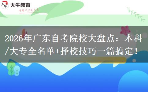 2026年广东自考院校大盘点：本科/大专全名单+择校技巧一篇搞定！