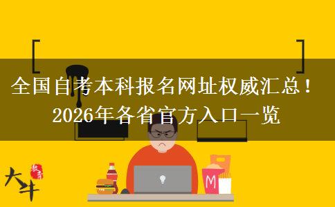 全国自考本科报名网址权威汇总！2026年各省官方入口一览