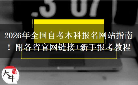 2026年全国自考本科报名网站指南！附各省官网链接+新手报考教程