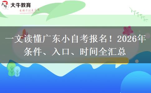 一文读懂广东小自考报名！2026年条件、入口、时间全汇总
