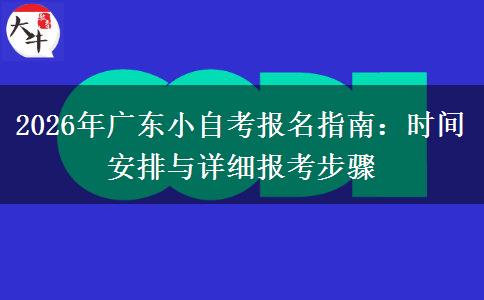 2026年广东小自考报名指南：时间安排与详细报考步骤