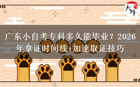 广东小自考专科多久能毕业？2026年拿证时间线+加速取证技巧