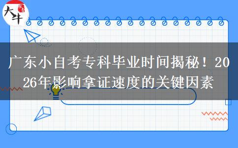 广东小自考专科毕业时间揭秘！2026年影响拿证速度的关键因素