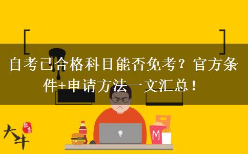 自考已合格科目能否免考？官方条件+申请方法一文汇总！