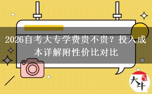 2026自考大专学费贵不贵？投入成本详解附性价比对比