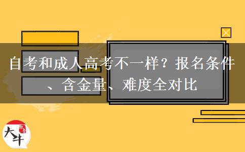 自考和成人高考不一样？报名条件、含金量、难度全对比