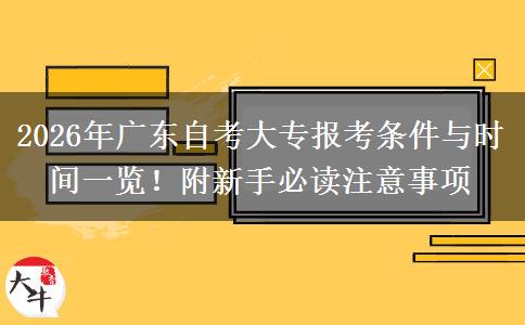 2026年广东自考大专报考条件与时间一览！附新手必读注意事项
