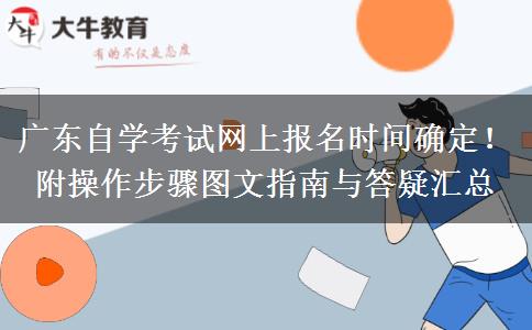 广东自学考试网上报名时间确定！附操作步骤图文指南与答疑汇总