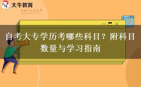 自考大专学历考哪些科目？附科目数量与学习指南