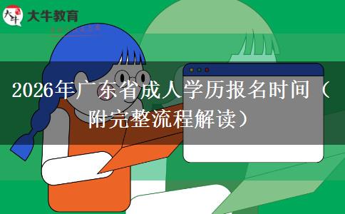 2026年广东省成人学历报名时间（附完整流程解读）