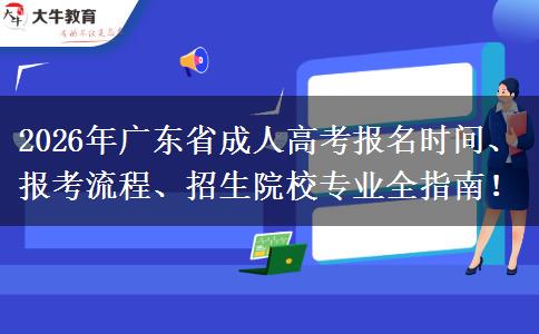 2026年广东省成人高考报名时间、报考流程、招生院校专业全指南！