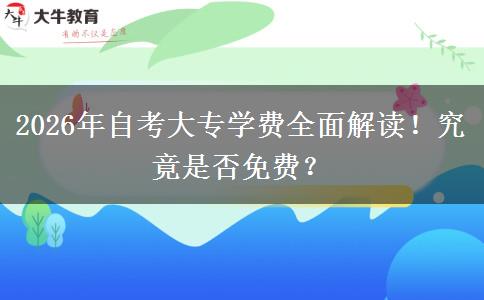 2026年自考大专学费全面解读！究竟是否免费？