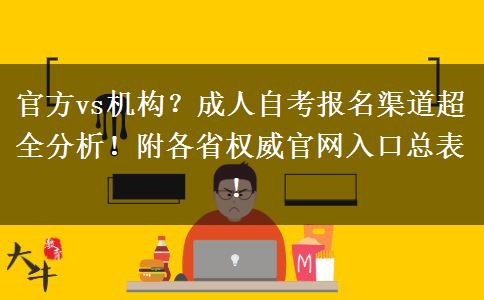 官方vs机构？成人自考报名渠道超全分析！附各省权威官网入口总表！