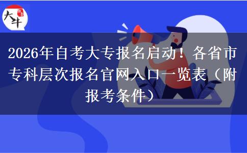 2026年自考大专报名启动！各省市专科层次报名官网入口一览表（附报考条件）