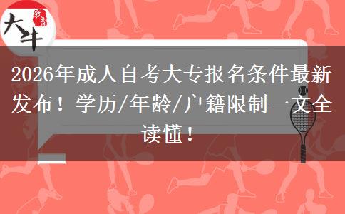 2026年成人自考大专报名条件最新发布！学历/年龄/户籍限制一文全读懂！