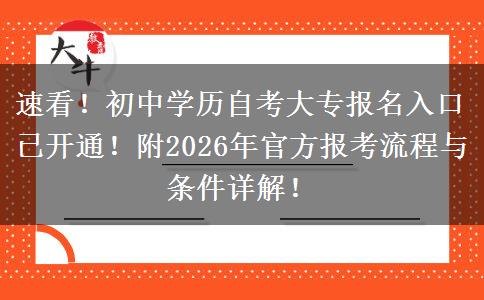 速看！初中学历自考大专报名入口已开通！附2026年官方报考流程与条件详解！