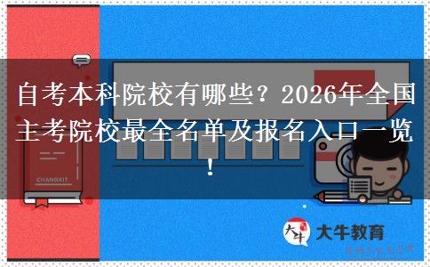 自考本科院校有哪些？2026年全国主考院校最全名单及报名入口一览！