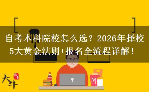 自考本科院校怎么选？2026年择校5大黄金法则+报名全流程详解！