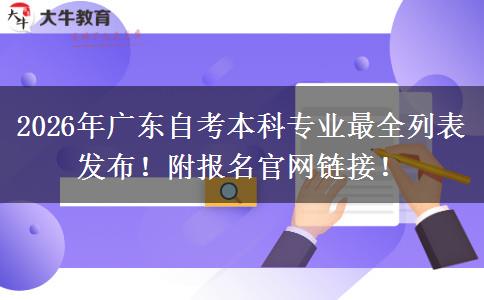 2026年广东自考本科专业最全列表发布！附报名官网链接！