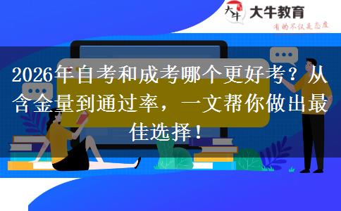 2026年自考和成考哪个更好考？从含金量到通过率，一文帮你做出最佳选择！