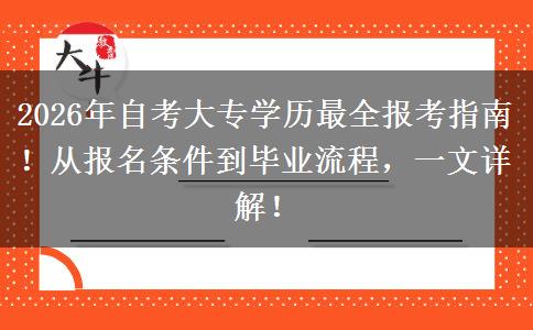 2026年自考大专学历最全报考指南！从报名条件到毕业流程，一文详解！
