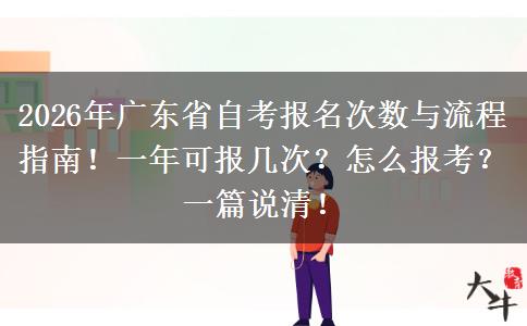 2026年广东省自考报名次数与流程指南！一年可报几次？怎么报考？一篇说清！