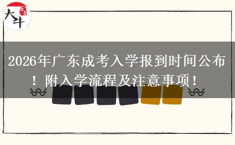 22026年广东成考入学报到时间公布!附入学流程及注意事项! 22026年广东成考入学报到时间公布!附入学流程及注意事项!