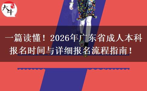 一篇读懂！2026年广东省成人本科报名时间与详细报名流程指南！