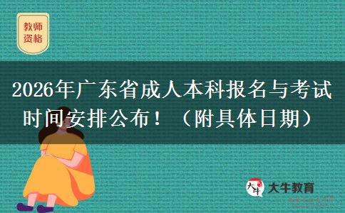 2026年广东省成人本科报名与考试时间安排公布！（附具体日期）