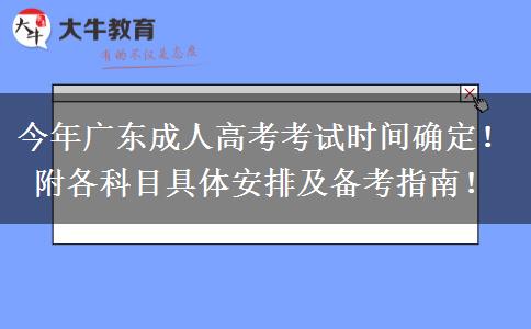 今年广东成人高考考试时间确定！附各科目具体安排及备考指南！