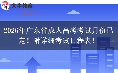 2026年广东省成人高考考试月份已定！附详细考试日程表！