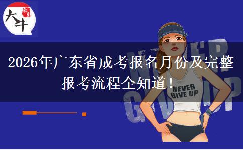 2026年广东省成考报名月份及完整报考流程全知道！