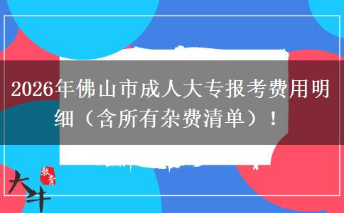 2026年佛山市成人大专报考费用明细（含所有杂费清单）！