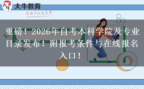 重磅！2026年自考本科学院及专业目录发布！附报考条件与在线报名入口！